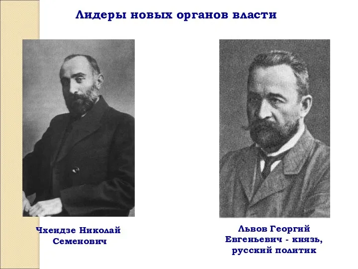 Лидеры новых органов власти Чхеидзе Николай Семенович Львов Георгий Евгеньевич - князь, русский политик