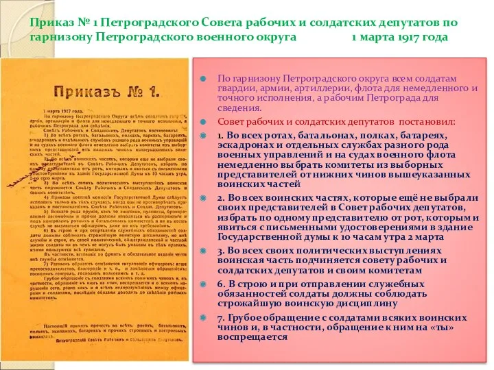 Приказ № 1 Петроградского Совета рабочих и солдатских депутатов по