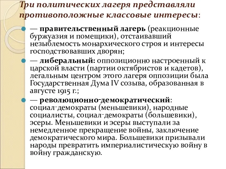 Три политических лагеря представляли противоположные классовые интересы: — правительственный лагерь