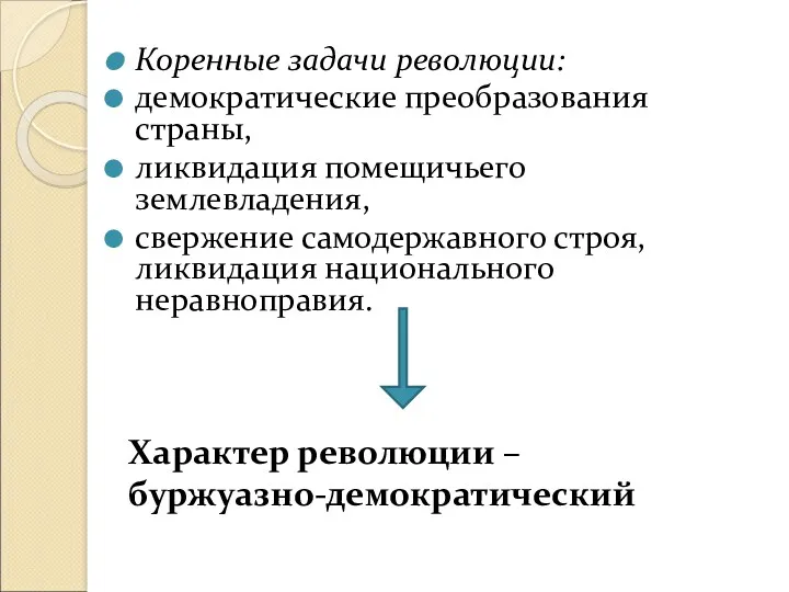 Коренные задачи революции: демократические преобразования страны, ликвидация помещичьего землевладения, свержение