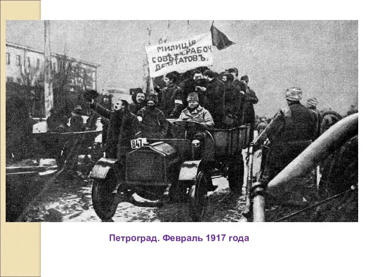 Петроград. Февраль 1917 года