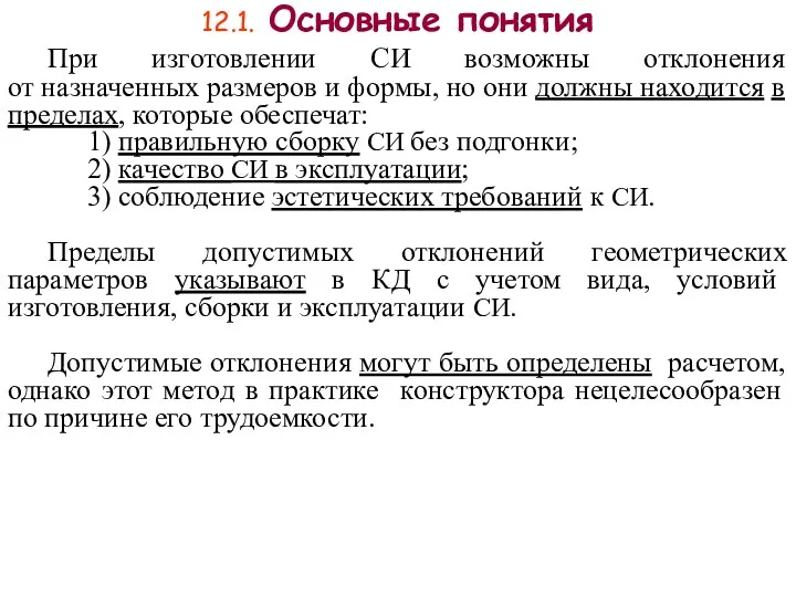 12.1. Основные понятия При изготовлении CИ возможны отклонения от назначенных размеров и формы,