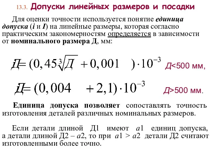 13.3. Допуски линейных размеров и посадки Для оценки точности используется