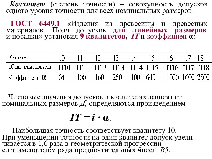 Квалитет (степень точности) – совокупность допусков одного уровня точности для