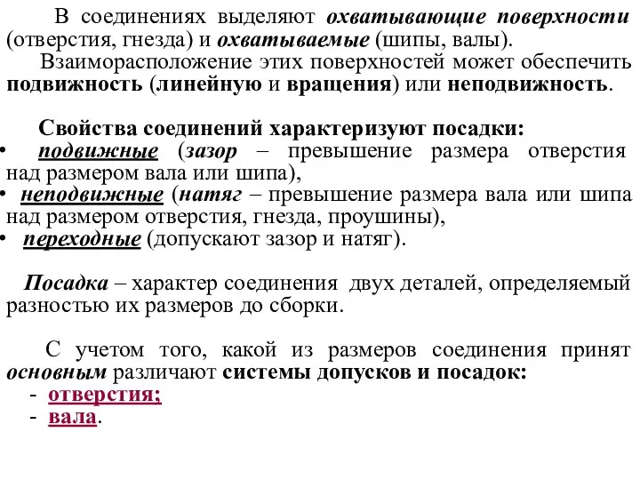 В соединениях выделяют охватывающие поверхности (отверстия, гнезда) и охватываемые (шипы, валы). Взаиморасположение этих