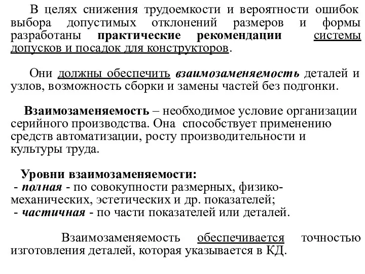 В целях снижения трудоемкости и вероятности ошибок выбора допустимых отклонений размеров и формы