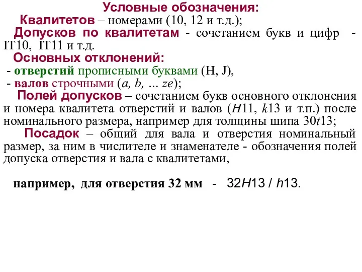 Условные обозначения: Квалитетов – номерами (10, 12 и т.д.); Допусков по квалитетам -