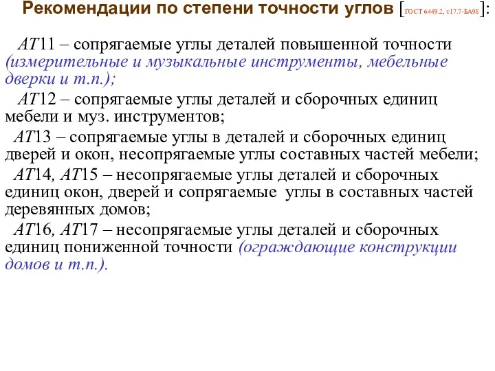 Рекомендации по степени точности углов [ГОСТ 6449.2, т17.7-БА98]: АТ11 –