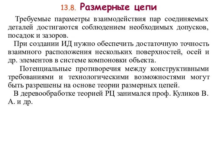 13.8. Размерные цепи Требуемые параметры взаимодействия пар соединяемых деталей достигаются соблюдением необходимых допусков,