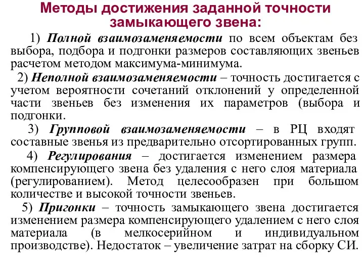 Методы достижения заданной точности замыкающего звена: 1) Полной взаимозаменяемости по всем объектам без