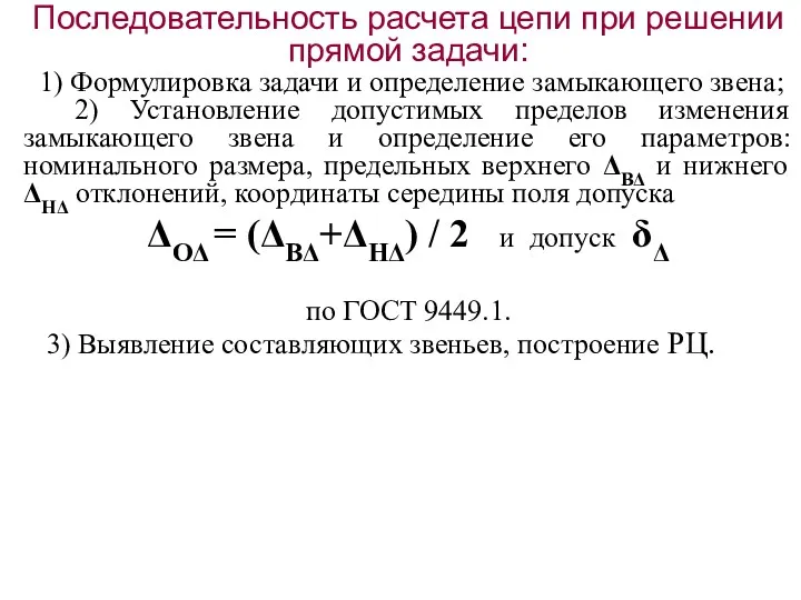 Последовательность расчета цепи при решении прямой задачи: 1) Формулировка задачи