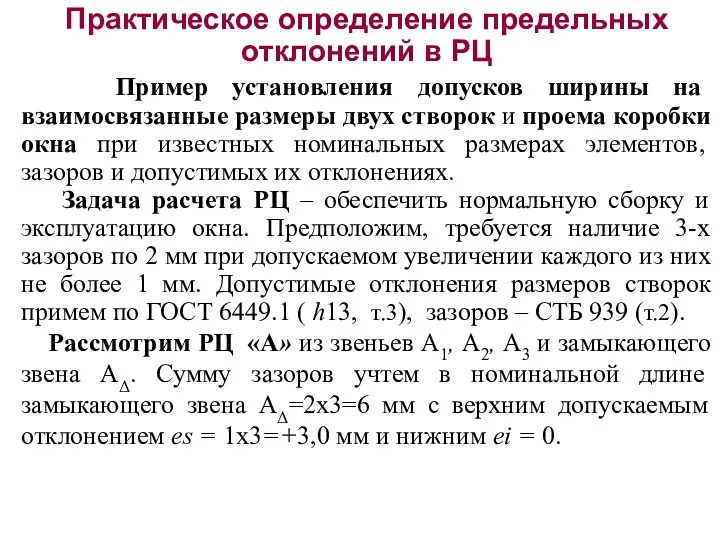 Практическое определение предельных отклонений в РЦ Пример установления допусков ширины на взаимосвязанные размеры