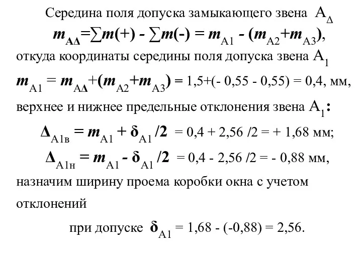 Середина поля допуска замыкающего звена AΔ mAΔ=∑m(+) - ∑m(-) = mA1 - (mA2+mA3),