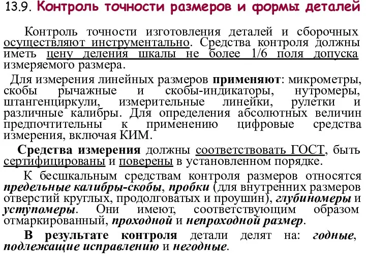 13.9. Контроль точности размеров и формы деталей Контроль точности изготовления