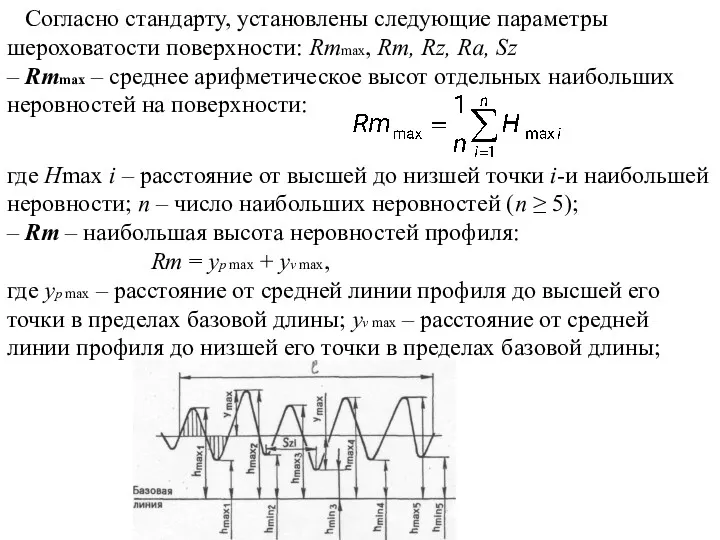 Согласно стандарту, установлены следующие параметры шероховатости поверхности: Rmmax, Rm, Rz,