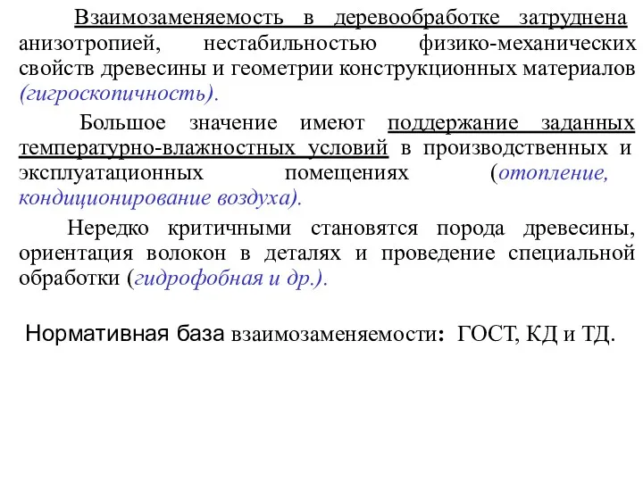 Взаимозаменяемость в деревообработке затруднена анизотропией, нестабильностью физико-механических свойств древесины и геометрии конструкционных материалов