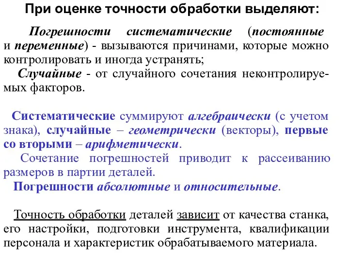 При оценке точности обработки выделяют: Погрешности систематические (постоянные и переменные) - вызываются причинами,