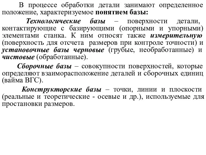 В процессе обработки детали занимают определенное положение, характеризуемое понятием базы: Технологические базы –