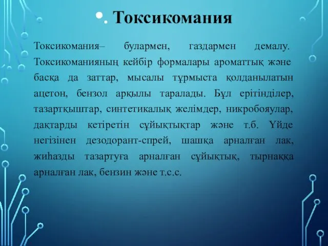 . Токсикомания Токсикомания– булармен, газдармен демалу. Токсикоманияның кейбір формалары ароматтық