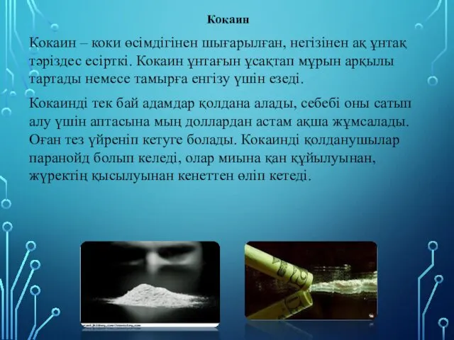 Кокаин Кокаин – коки өсімдігінен шығарылған, негізінен ақ ұнтақ тәріздес