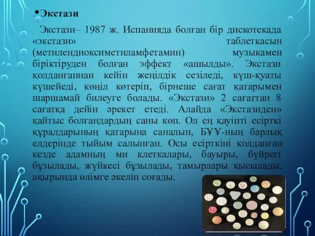 Экстази Экстази– 1987 ж. Испанияда болған бір дискотекада «экстази» таблеткасын