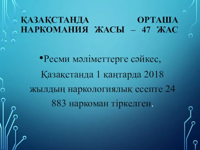 ҚАЗАҚСТАНДА ОРТАША НАРКОМАНИЯ ЖАСЫ – 47 ЖАС Ресми мәліметтерге сәйкес,