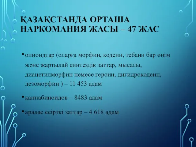 ҚАЗАҚСТАНДА ОРТАША НАРКОМАНИЯ ЖАСЫ – 47 ЖАС опиоидтар (оларға морфин,