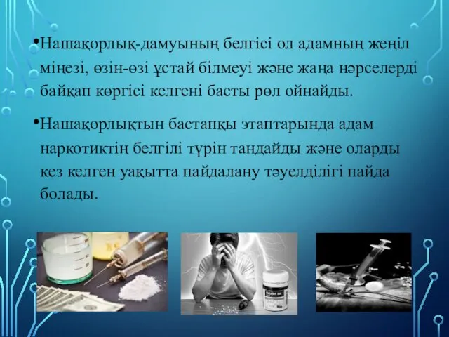 Нашақорлық-дамуының белгісі ол адамның жеңіл міңезі, өзін-өзі ұстай білмеуі және