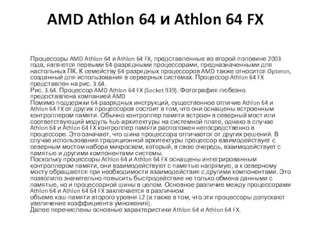 AMD Athlon 64 и Athlon 64 FX Процессоры AMD Athlon