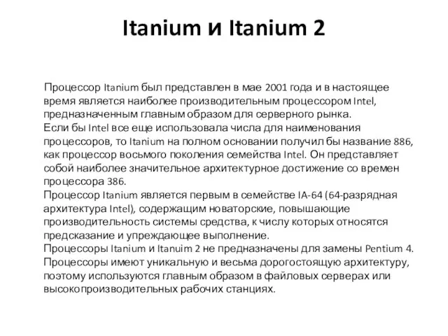 Itanium и Itanium 2 Процессор Itanium был представлен в мае