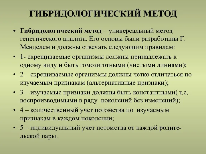 ГИБРИДОЛОГИЧЕСКИЙ МЕТОД Гибридологический метод – универсальный метод генетического анализа. Его