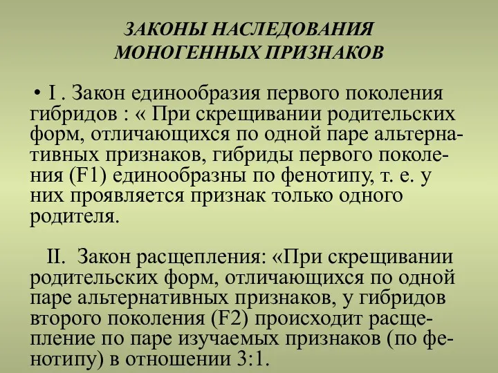 ЗАКОНЫ НАСЛЕДОВАНИЯ МОНОГЕННЫХ ПРИЗНАКОВ I . Закон единообразия первого поколения гибридов : «