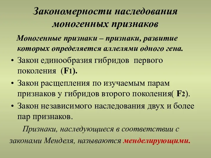 Закономерности наследования моногенных признаков Моногенные признаки – признаки, развитие которых