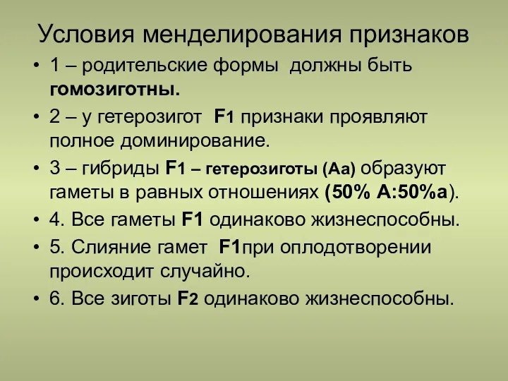 Условия менделирования признаков 1 – родительские формы должны быть гомозиготны. 2 – у