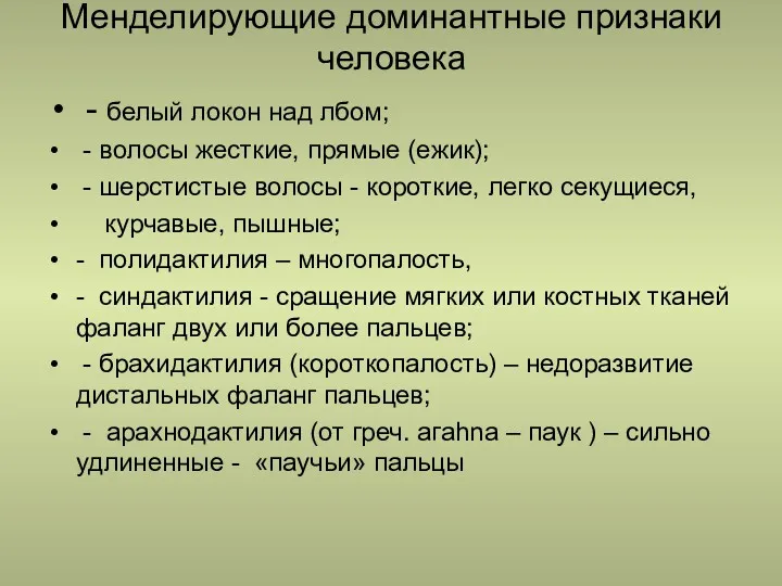 Менделирующие доминантные признаки человека - белый локон над лбом; - волосы жесткие, прямые