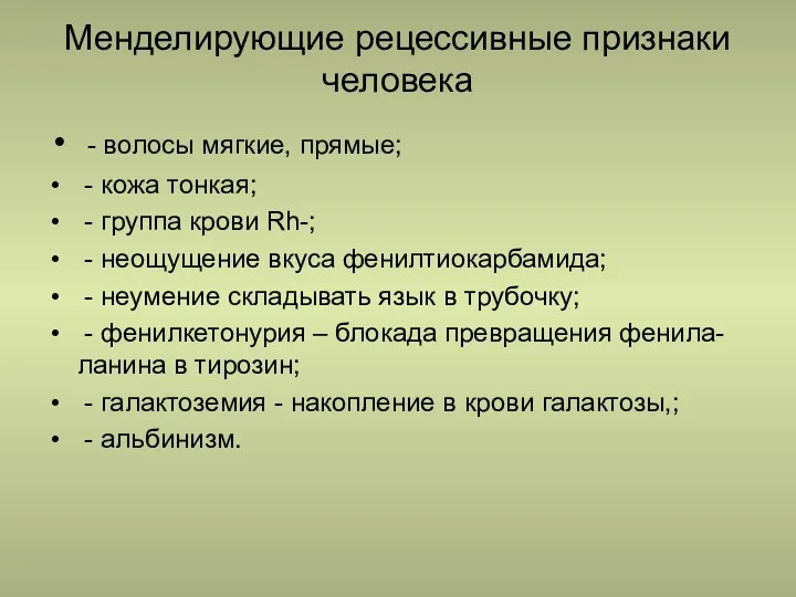 Менделирующие рецессивные признаки человека - волосы мягкие, прямые; - кожа