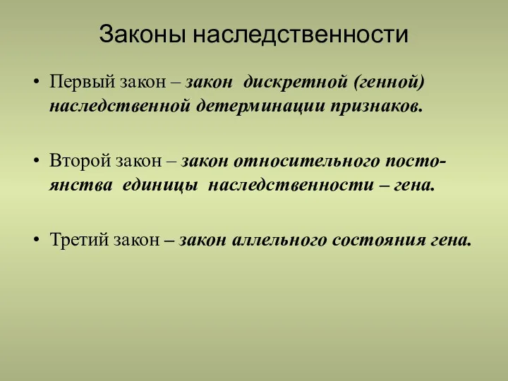 Законы наследственности Первый закон – закон дискретной (генной) наследственной детерминации признаков. Второй закон