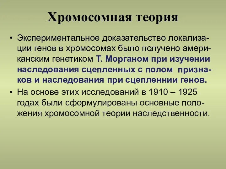 Хромосомная теория Экспериментальное доказательство локализа-ции генов в хромосомах было получено