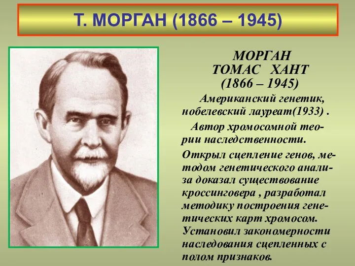 Т. МОРГАН (1866 – 1945) МОРГАН ТОМАС ХАНТ (1866 – 1945) Американский генетик,