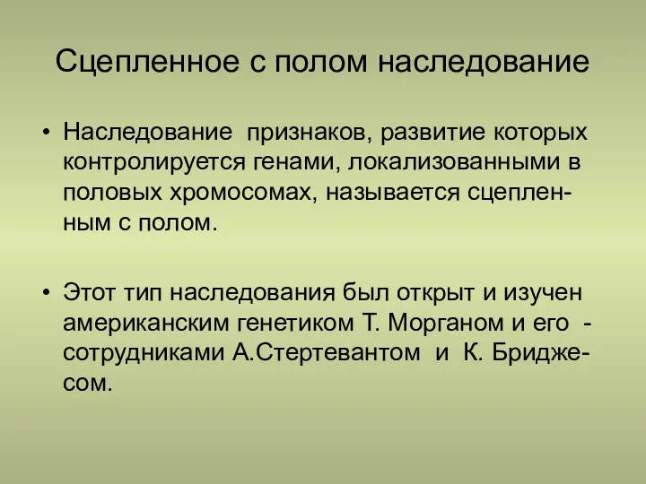 Сцепленное с полом наследование Наследование признаков, развитие которых контролируется генами, локализованными в половых