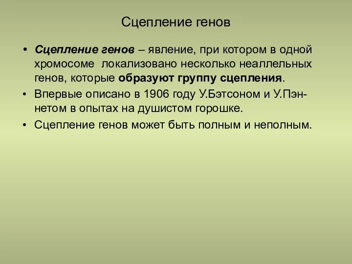 Сцепление генов Сцепление генов – явление, при котором в одной хромосоме локализовано несколько