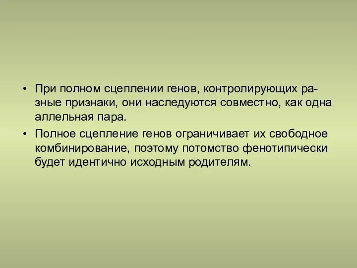 При полном сцеплении генов, контролирующих ра-зные признаки, они наследуются совместно, как одна аллельная