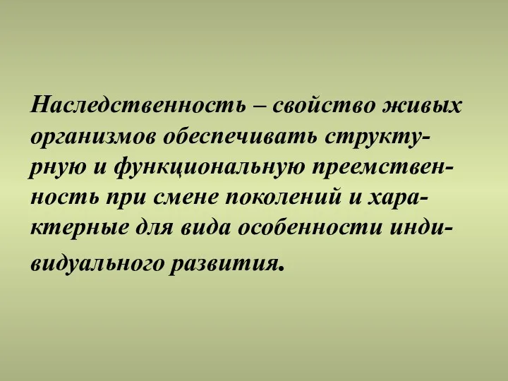 Наследственность – свойство живых организмов обеспечивать структу-рную и функциональную преемствен-ность при смене поколений