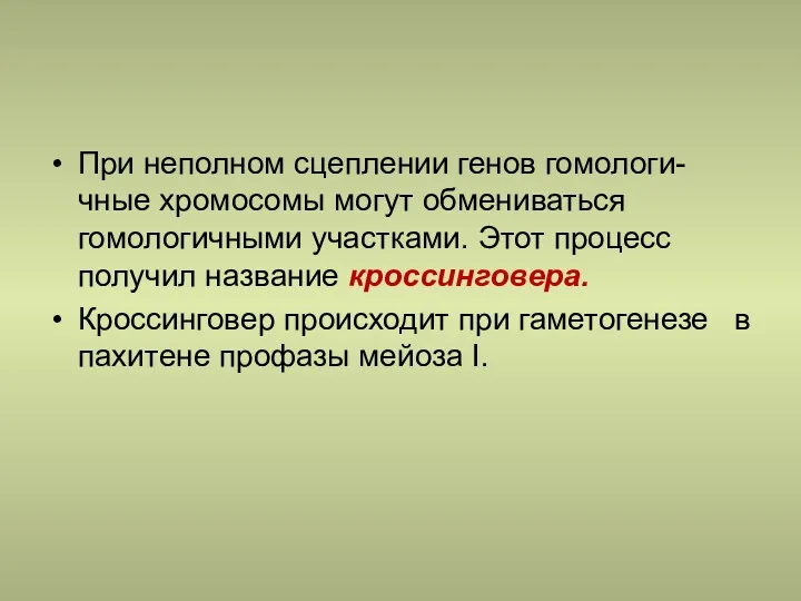 При неполном сцеплении генов гомологи-чные хромосомы могут обмениваться гомологичными участками.