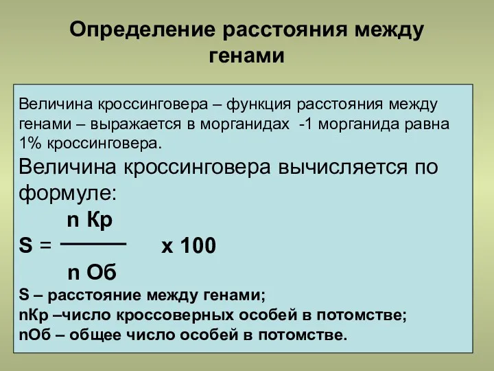 Определение расстояния между генами Величина кроссинговера – функция расстояния между