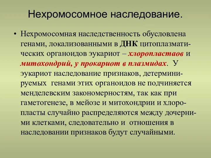 Нехромосомное наследование. Нехромосомная наследственность обусловлена генами, локализованными в ДНК цитоплазмати-ческих