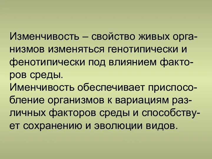 Изменчивость – свойство живых орга-низмов изменяться генотипически и фенотипически под