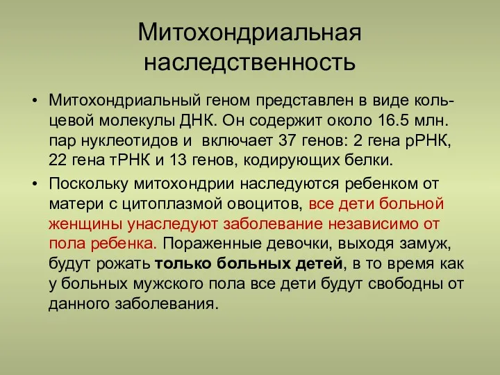 Митохондриальная наследственность Митохондриальный геном представлен в виде коль-цевой молекулы ДНК. Он содержит около