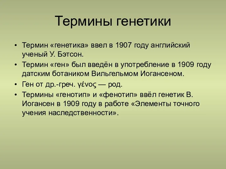 Термины генетики Термин «генетика» ввел в 1907 году английский ученый У. Бэтсон. Термин