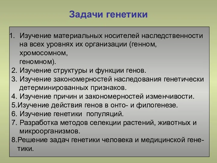 Задачи генетики Изучение материальных носителей наследственности на всех уровнях их